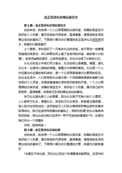 金正昆讲礼仪观后感范文