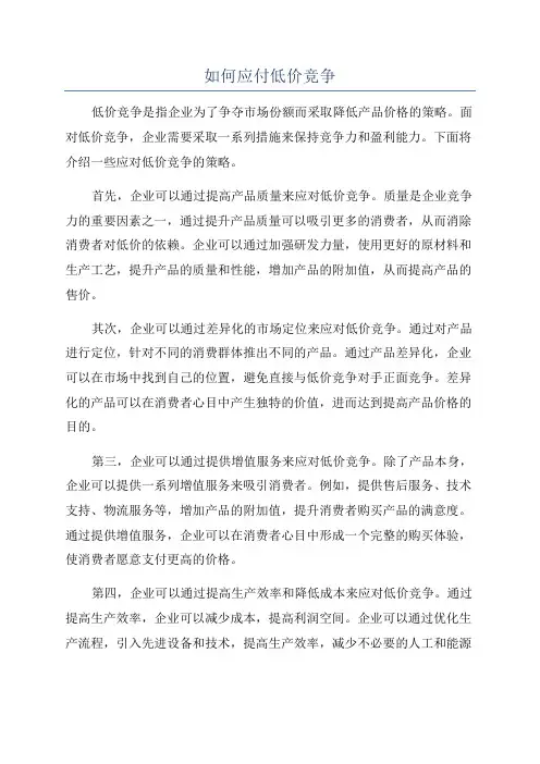 如何应付低价竞争