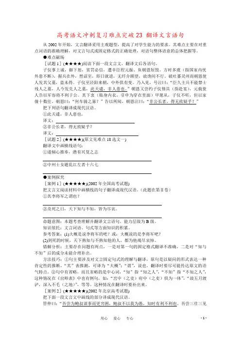 高考语文冲刺复习难点突破23 翻译文言语句