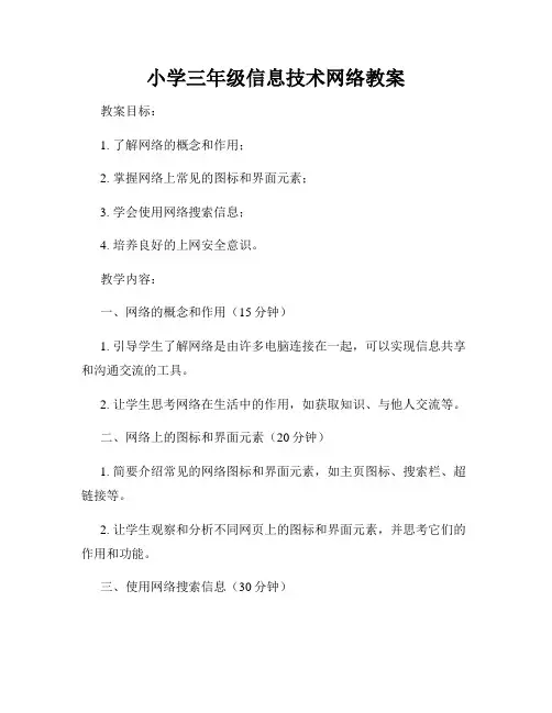 小学三年级信息技术网络教案