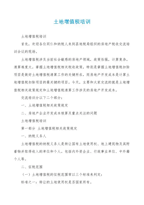 土地增值税培训