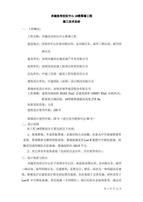 深圳卓越皇岗世纪中心1#楼幕墙工程施工技术总结.