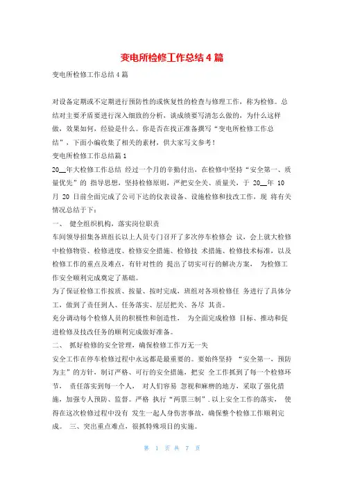 变电所检修工作总结4篇范文巴巴