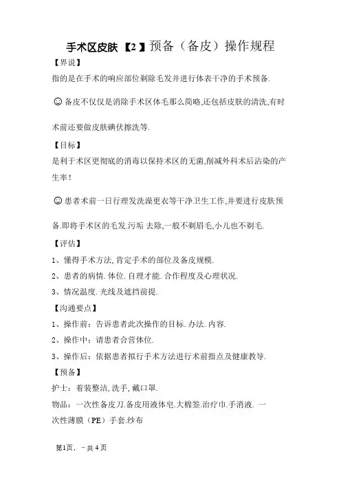 备皮操作规程