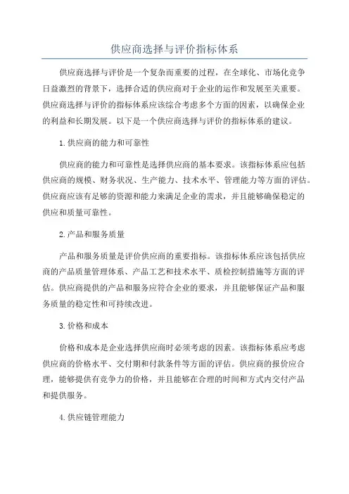 供应商选择与评价指标体系