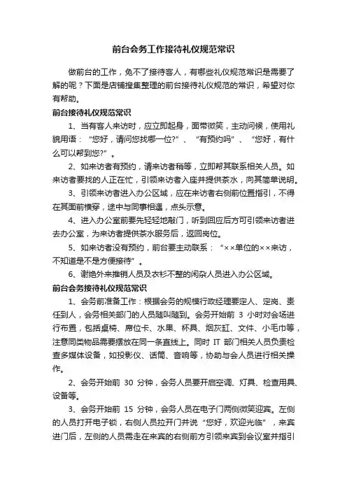 前台会务工作接待礼仪规范常识
