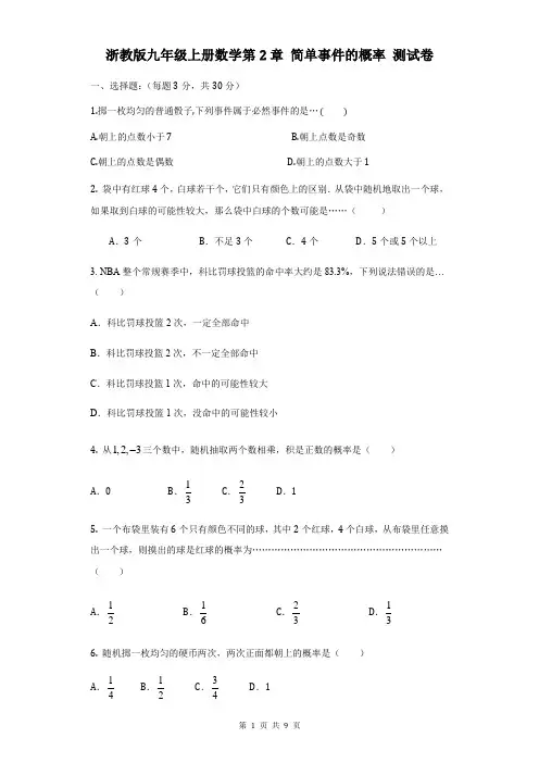 浙教版九年级上册数学第2章 简单事件的概率 测试卷(含答案)