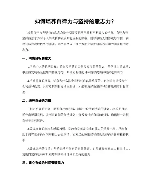 如何培养自律力与坚持的意志力？