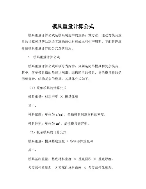 模具重量计算公式