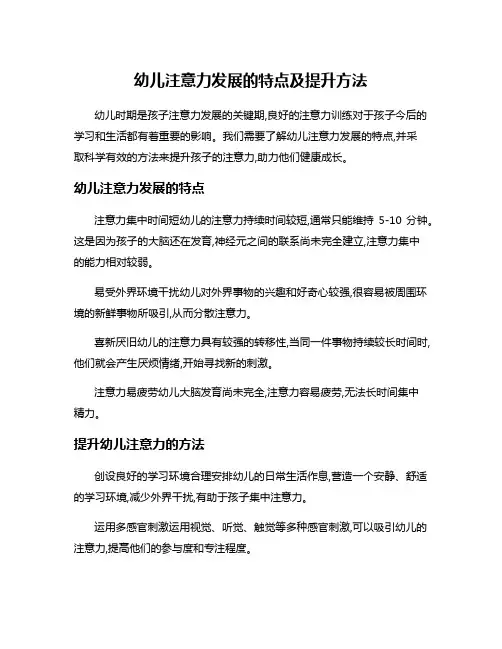 幼儿注意力发展的特点及提升方法