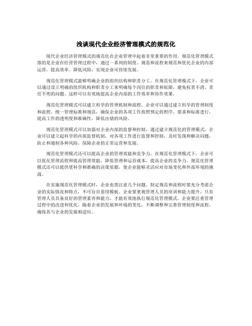 浅谈现代企业经济管理模式的规范化