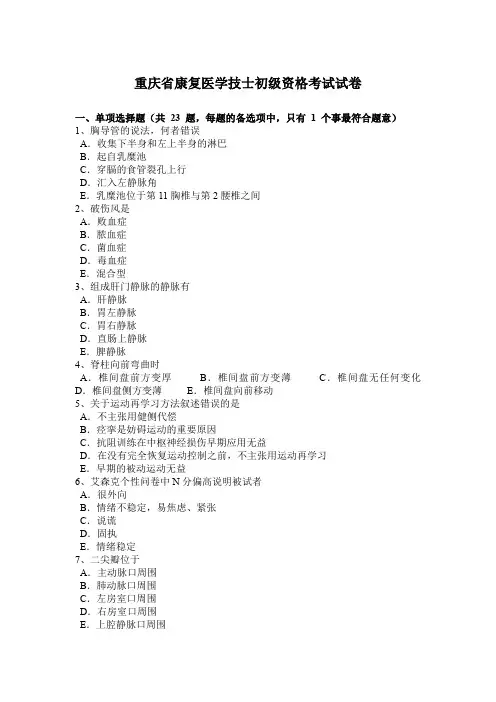 重庆省康复医学技士初级资格考试试卷