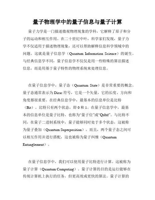 量子物理学中的量子信息与量子计算