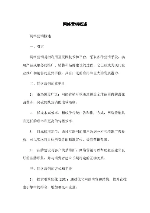 网络营销概述