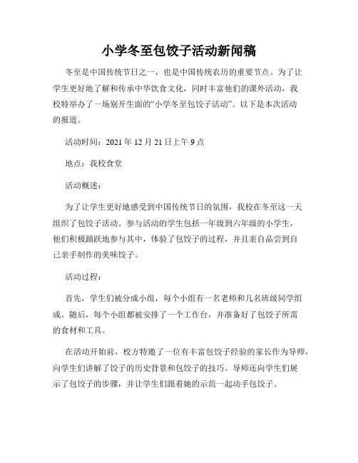 小学冬至包饺子活动新闻稿