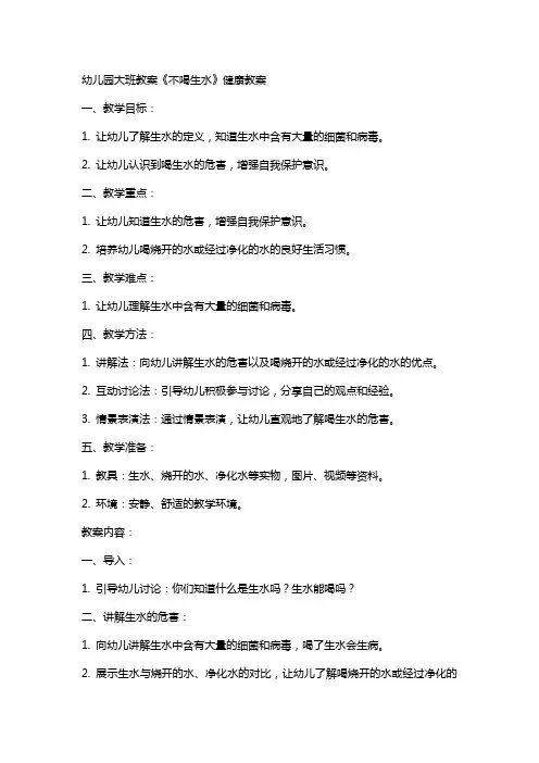 幼儿园大班教案《不喝生水》健康教案