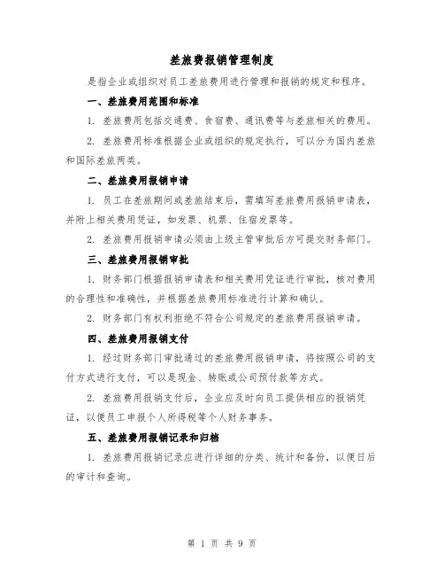 差旅费报销管理制度(三篇)