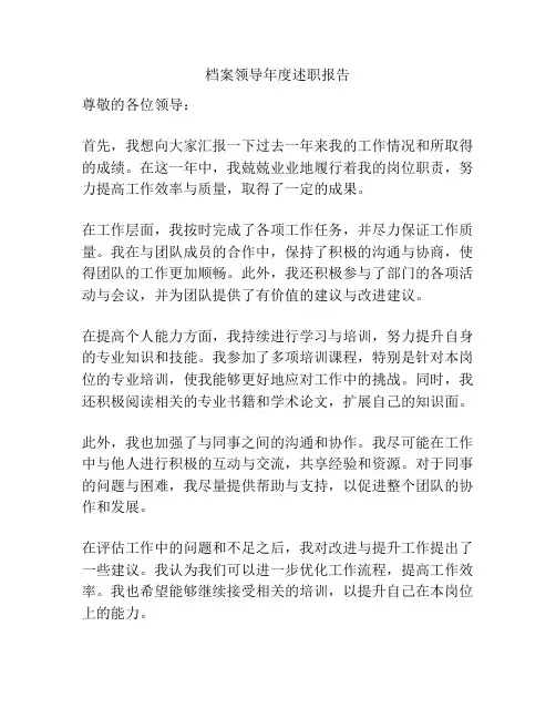 档案领导年度述职报告