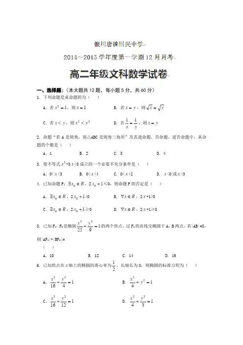 宁夏银川市唐徕回民中学2014-2015学年高二上学期12月月考数学(文)试题