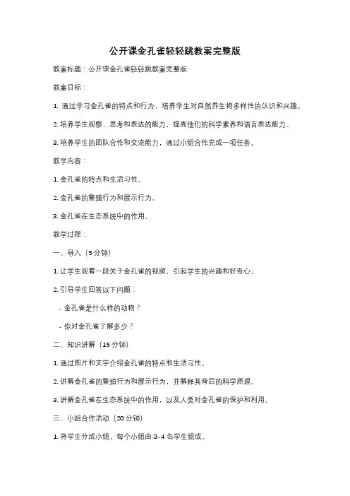 公开课金孔雀轻轻跳教案完整版