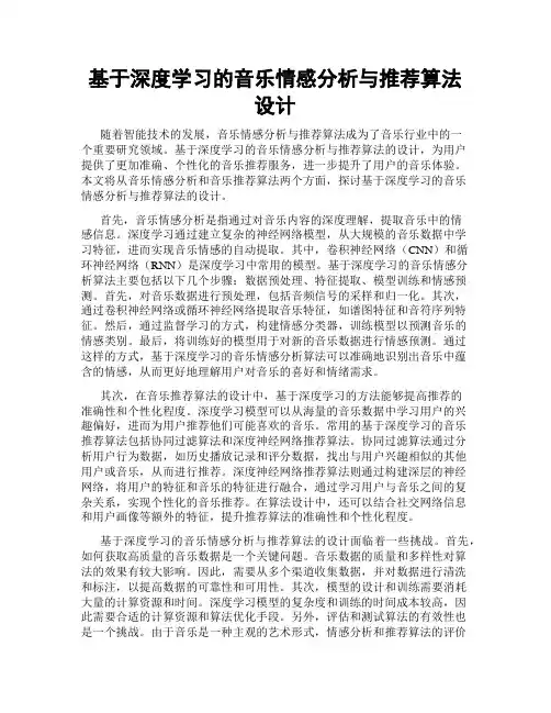基于深度学习的音乐情感分析与推荐算法设计