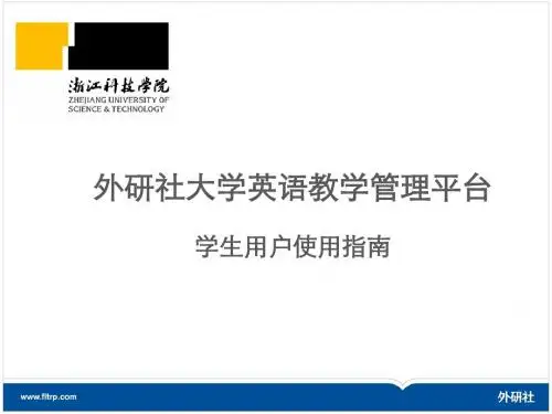 外研社大学英语教学管理平台学生用户使用指南