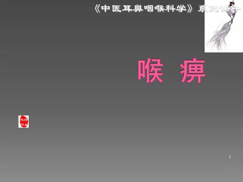 喉痹ppt课件