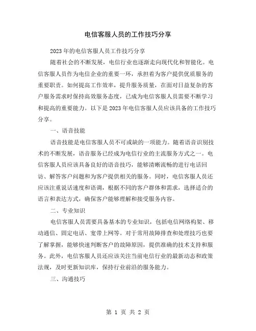 电信客服人员的工作技巧分享