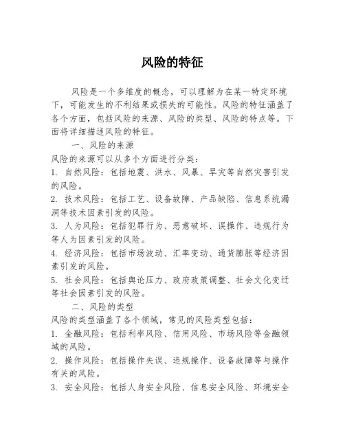 风险的特征