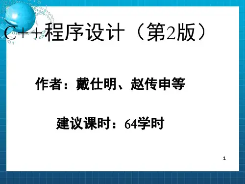 C++程序设计(第2版下)清华出版社ppt