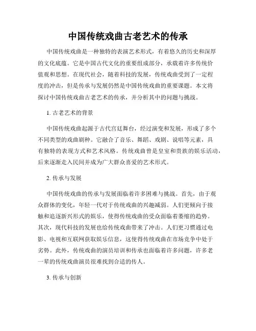 中国传统戏曲古老艺术的传承