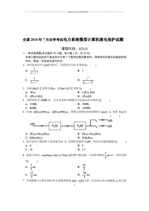 7月全国自考电力系统微型计算机继电保护试题及答案解析