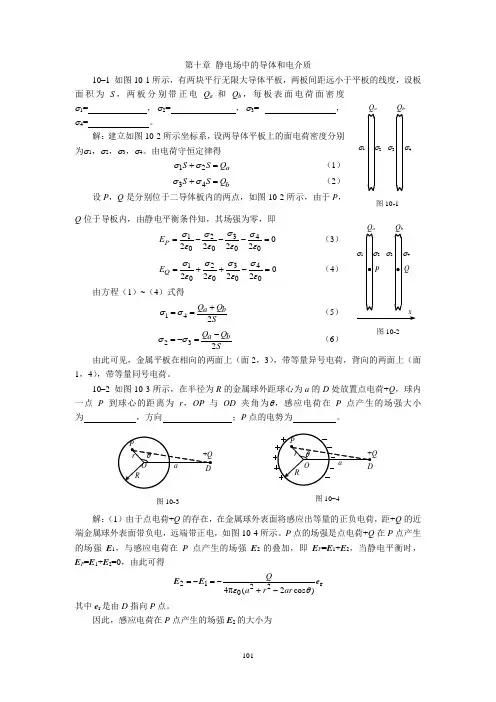 川师大学物理第十章 静电场中的导体和电介质习题解