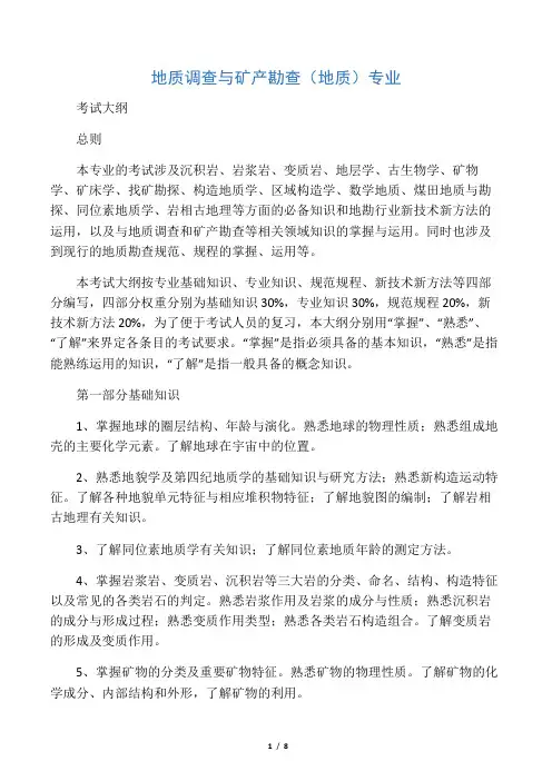 地质调查与矿产勘查(地质)专业考试大纲