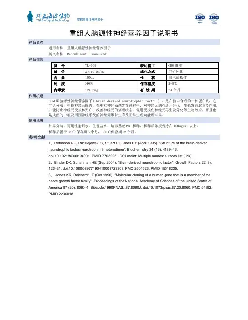 重组人脑源性神经营养因子说明书