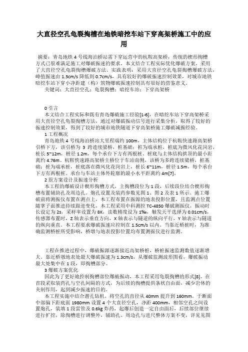 大直径空孔龟裂掏槽在地铁暗挖车站下穿高架桥施工中的应用