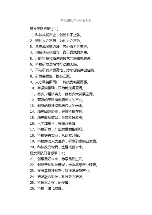研发团队口号标语大全_团队标语_