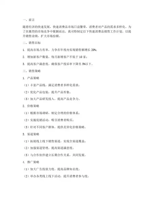 快速消费品销售工作计划