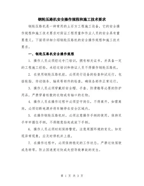 钢轮压路机安全操作规程和施工技术要求