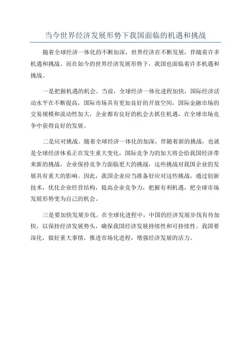 当今世界经济发展形势下我国面临的机遇和挑战