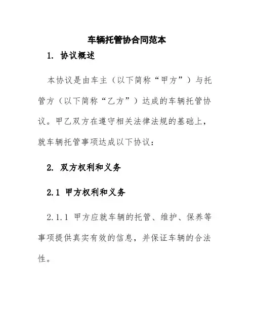 车辆托管协合同范本