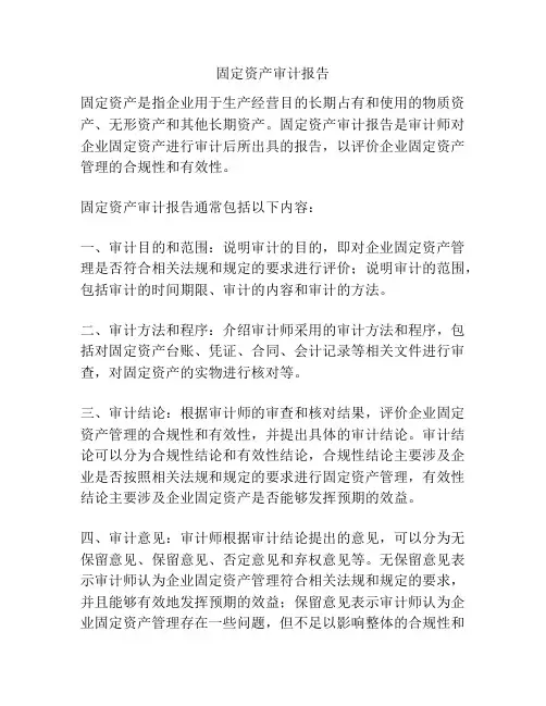 固定资产审计报告