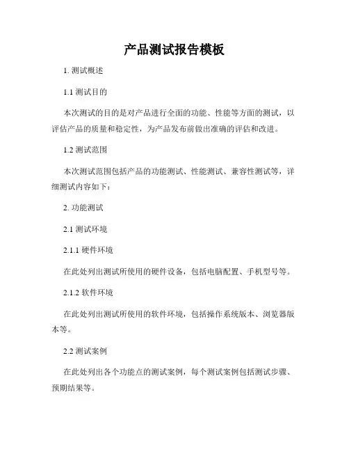 产品测试报告模板
