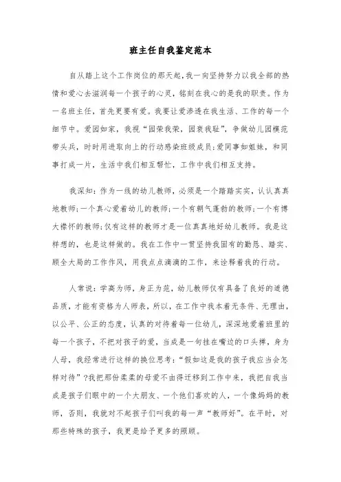 班主任自我鉴定范本（五篇）