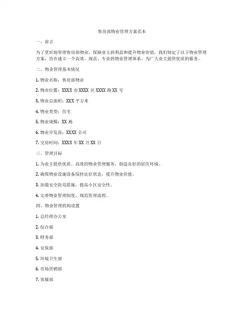 售房部物业管理方案范本