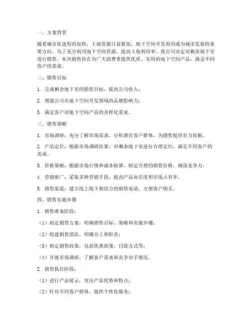 剩余地下室销售方案