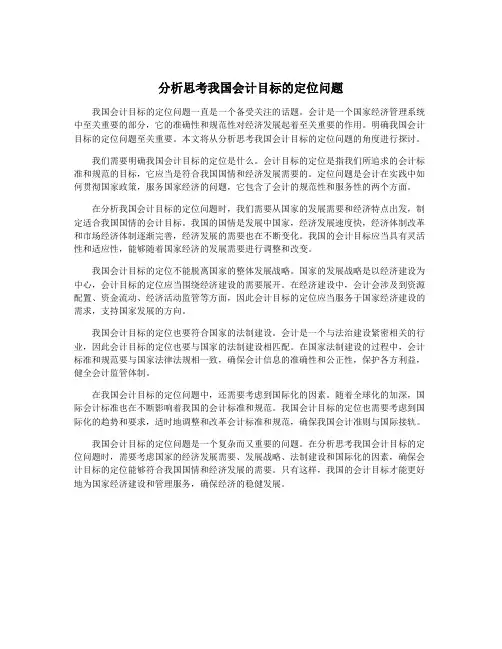 分析思考我国会计目标的定位问题