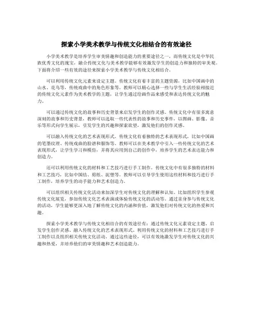 探索小学美术教学与传统文化相结合的有效途径
