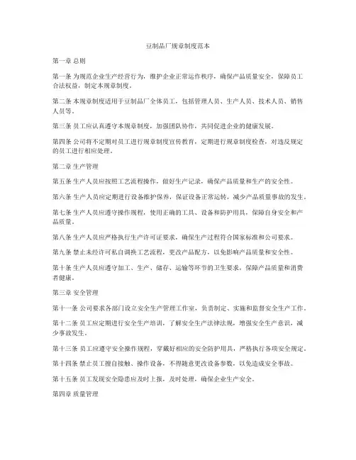 豆制品厂规章制度范本