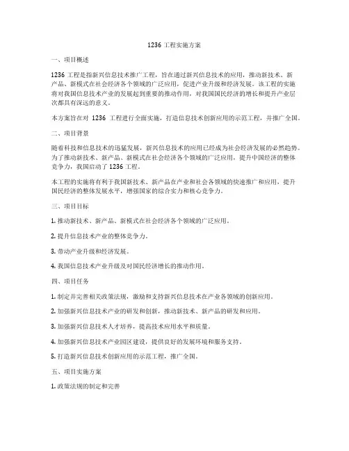 1236工程实施方案